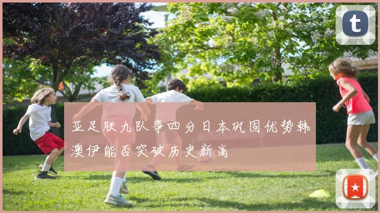 亚足联九队争四分日本巩固优势韩澳伊能否突破历史新高