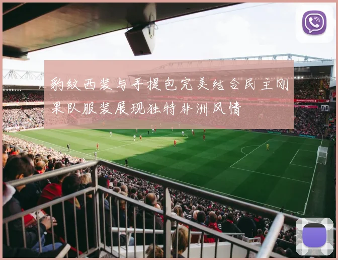 豹纹西装与手提包完美结合民主刚果队服装展现独特非洲风情